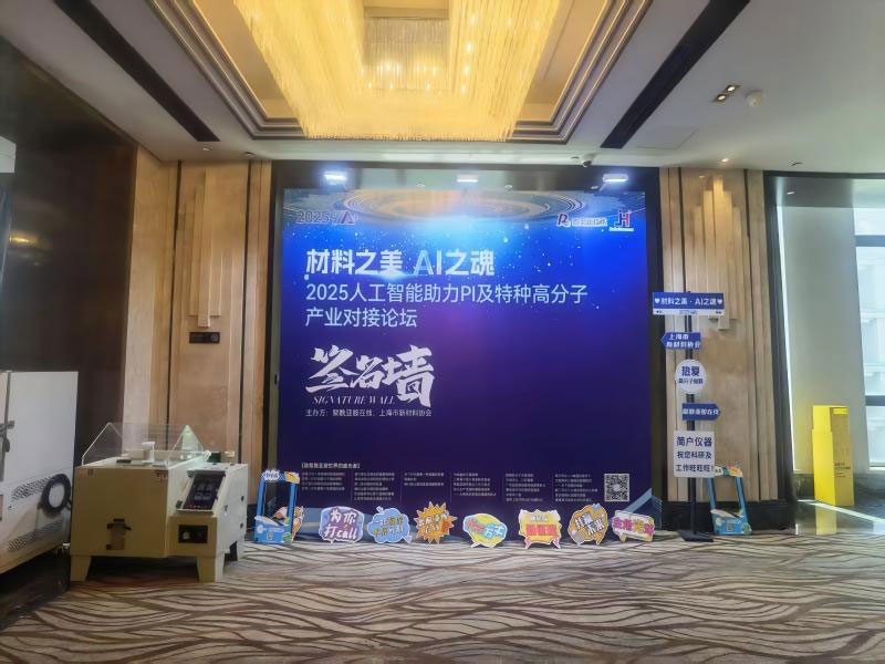 the-company-was-invited-to-participate-in-the-2025-artificial-intelligence-assisted-pi-and-specialty-polymer-industry-matchmaking-forum-2.jpg