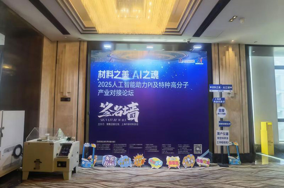 The Company was Invited to Participate in the '2025 Artificial Intelligence-Assisted PI and Specialty Polymer Industry Matchmaking Forum'